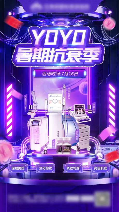 医美活动暑期抗衰季-采灵感-https://www.cailinggan.com/