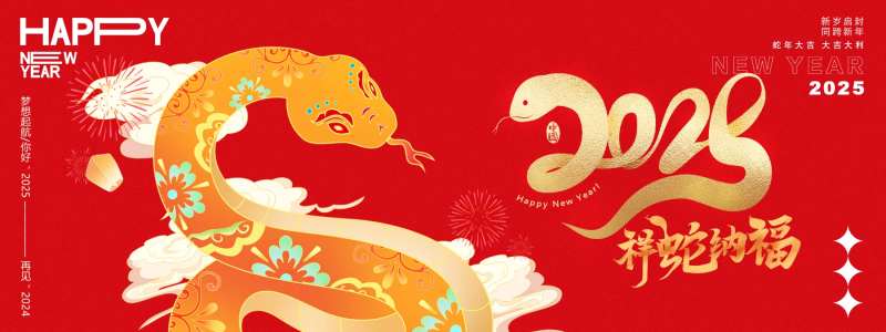 2025祥蛇纳福年会主画面-采灵感-cailinggan.com