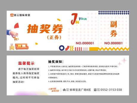 家居商场秋季活动抽奖券卡券-采灵感-https://www.cailinggan.com/