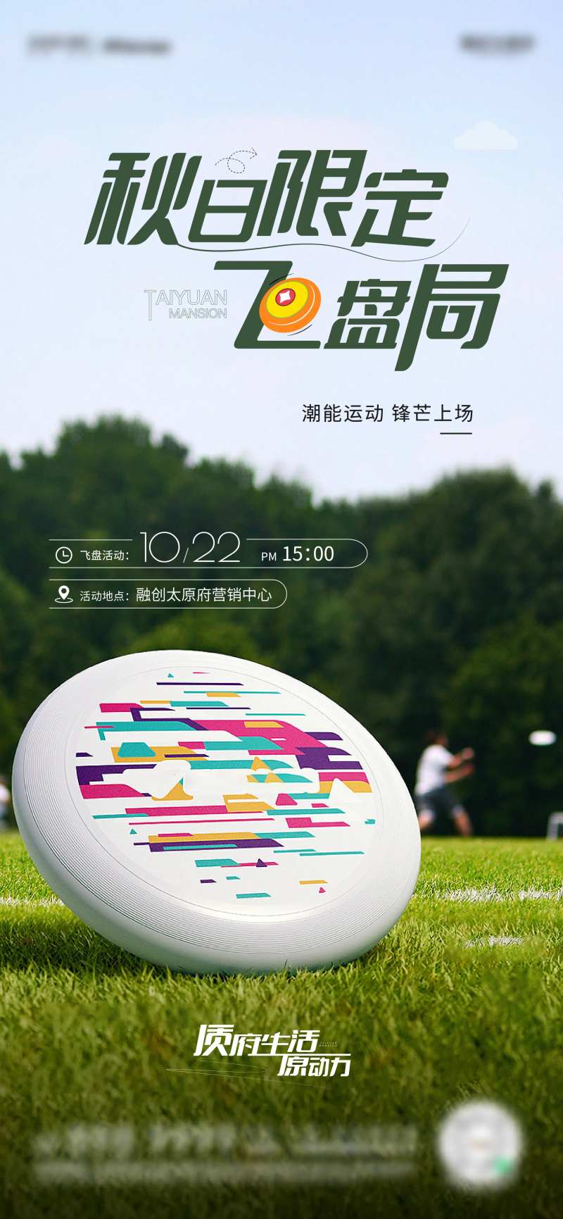 户外飞盘运动活动宣传海报-采灵感-cailinggan.com