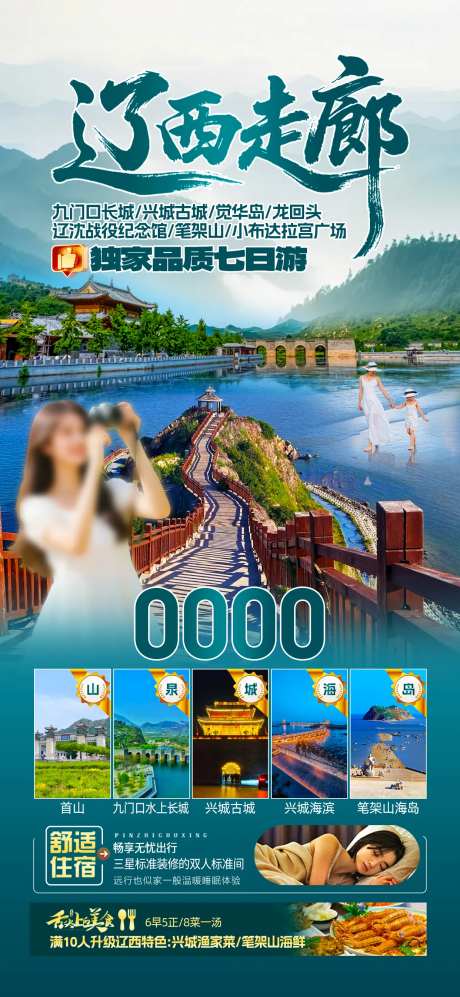 辽西走廊旅游海报-采灵感-https://www.cailinggan.com/