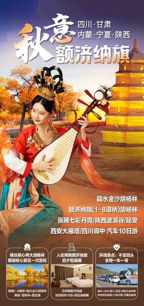 秋天额济纳海报-采灵感-https://www.cailinggan.com/
