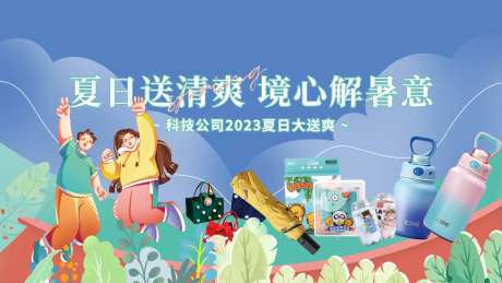 蓝色夏日跳跃的人公司福利发放海报-采灵感-https://www.cailinggan.com/
