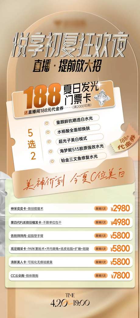 医美夏日狂欢卡项促销海报-采灵感-https://www.cailinggan.com/