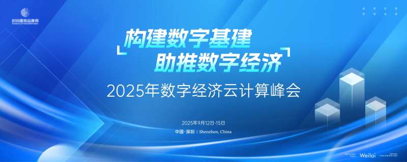 数字经济云计算峰会主画面kv-采灵感-cailinggan.com