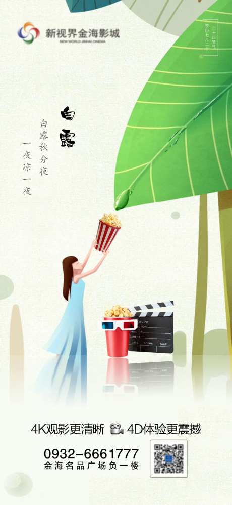 影城白露节气刷屏-采灵感-https://www.cailinggan.com/