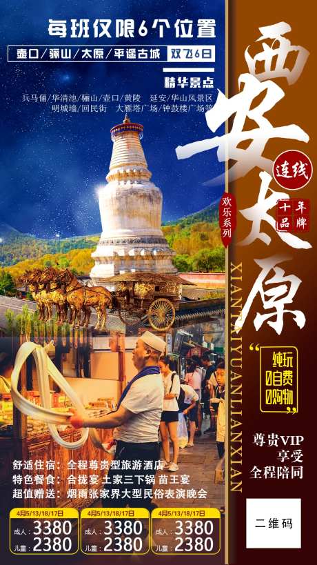 西安太原旅游海报-采灵感-https://www.cailinggan.com/