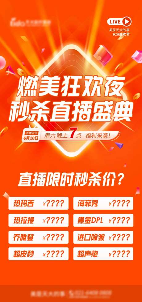 医美直播夜活动海报-采灵感-https://www.cailinggan.com/
