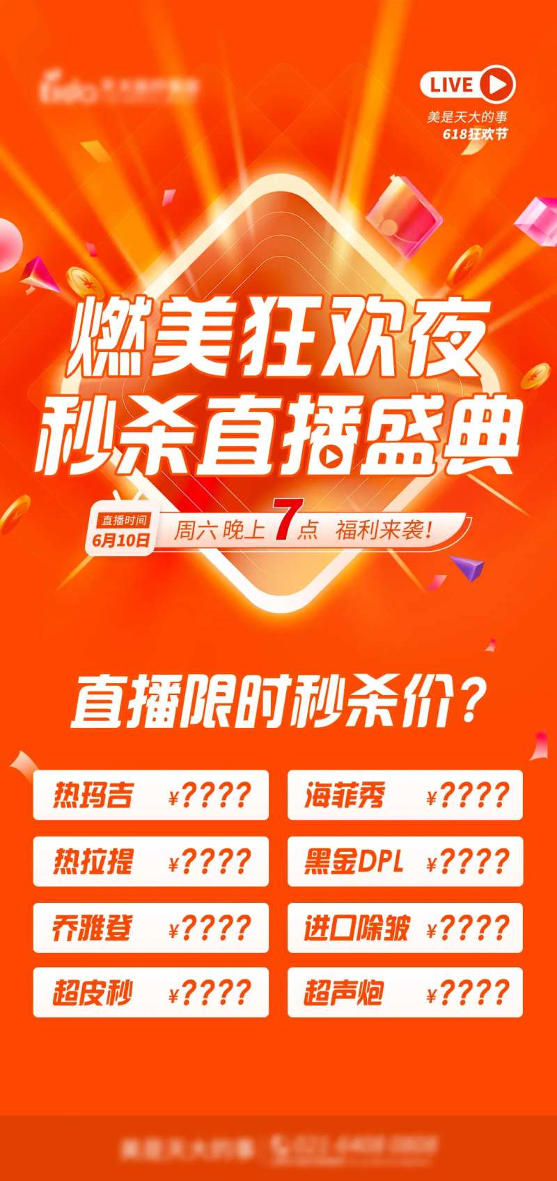 医美直播夜活动海报-采灵感-cailinggan.com