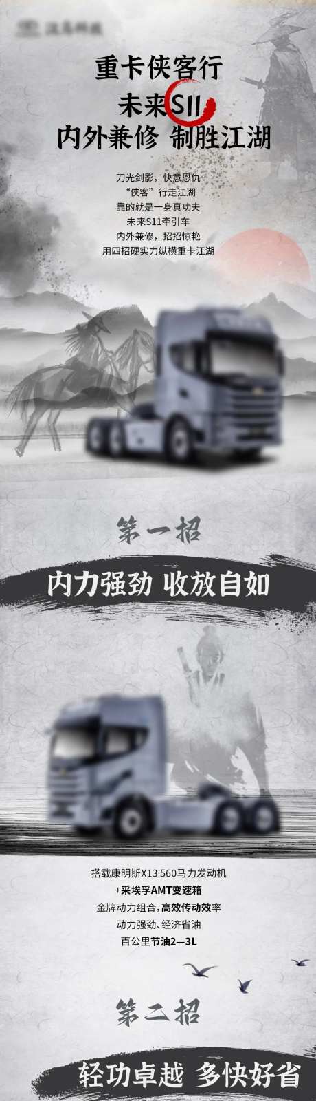 卡车武侠风长图设计-采灵感-https://www.cailinggan.com/