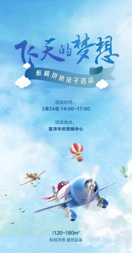 房地产航模亲子海报-采灵感-https://www.cailinggan.com/