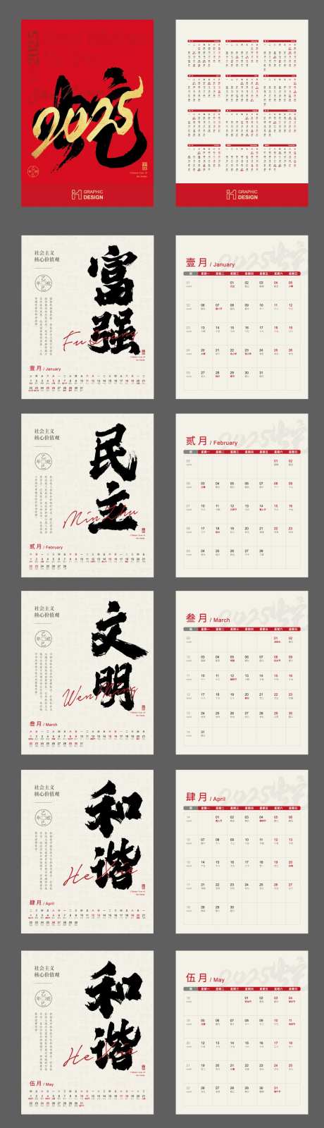 2025社会主义价值观台历设计-采灵感-https://www.cailinggan.com/