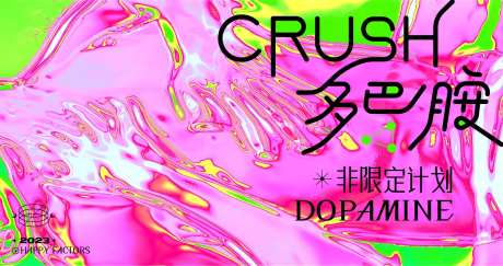 多巴胺主视觉-采灵感-https://www.cailinggan.com/