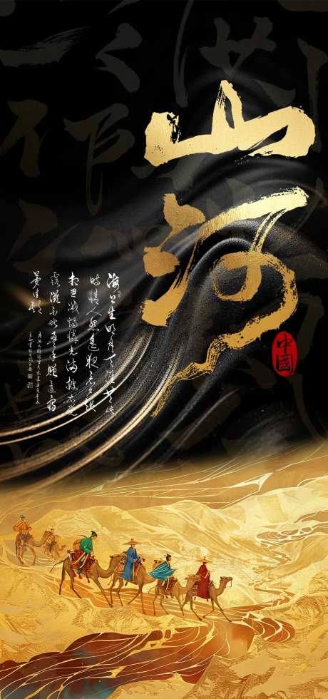 山河丝绸之路黑金海报-采灵感-https://www.cailinggan.com/