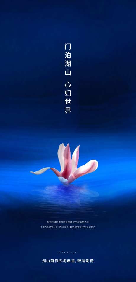 地产湖面玉兰花海报-采灵感-https://www.cailinggan.com/