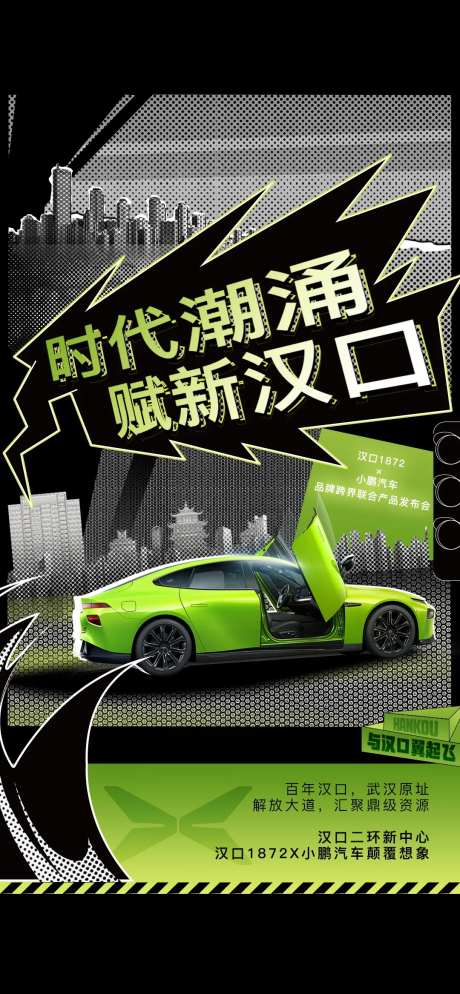 汽车联合赋新汉口发布会海报-采灵感-https://www.cailinggan.com/