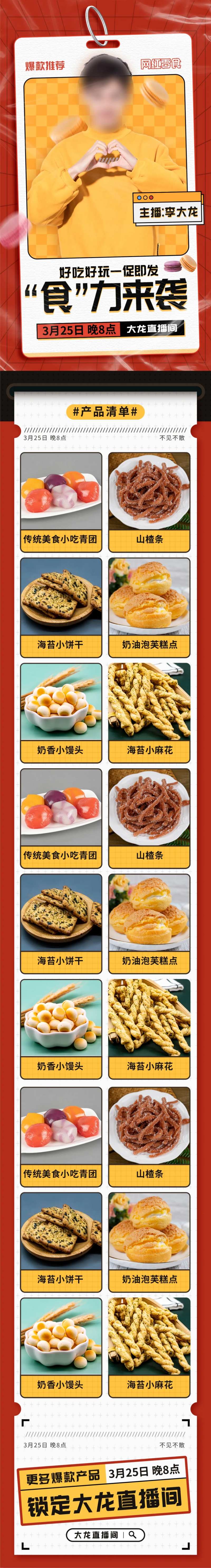 美食直播清单长图-采灵感-cailinggan.com