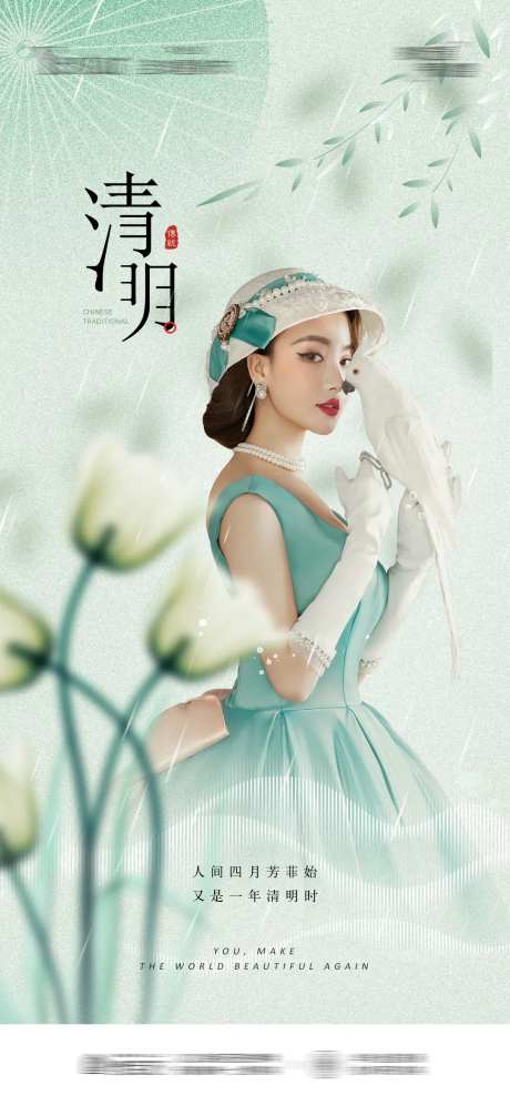 医美清明模特花朵节气海报-采灵感-https://www.cailinggan.com/