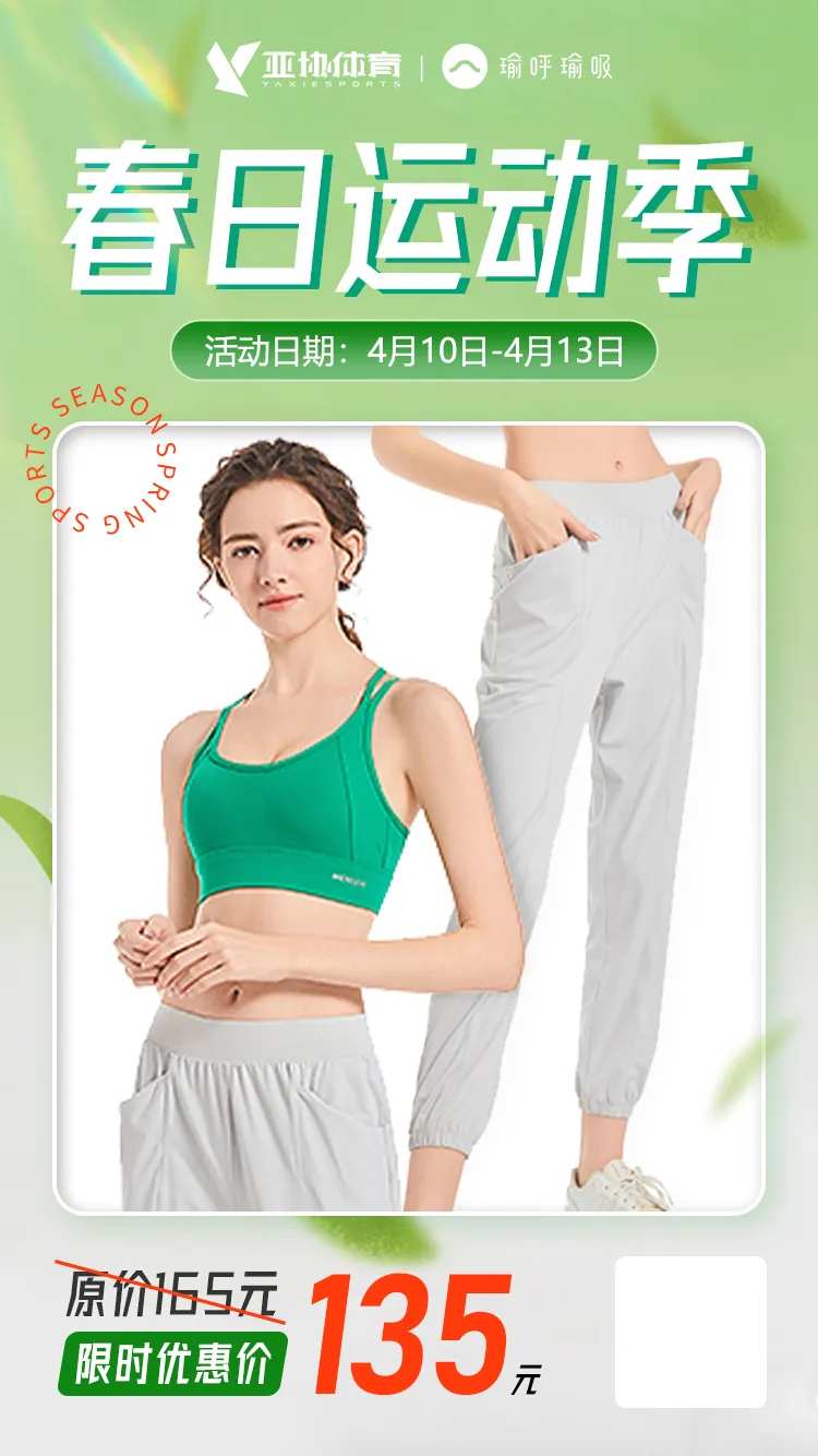 春日运动季瑜伽服海报-采灵感-cailinggan.com