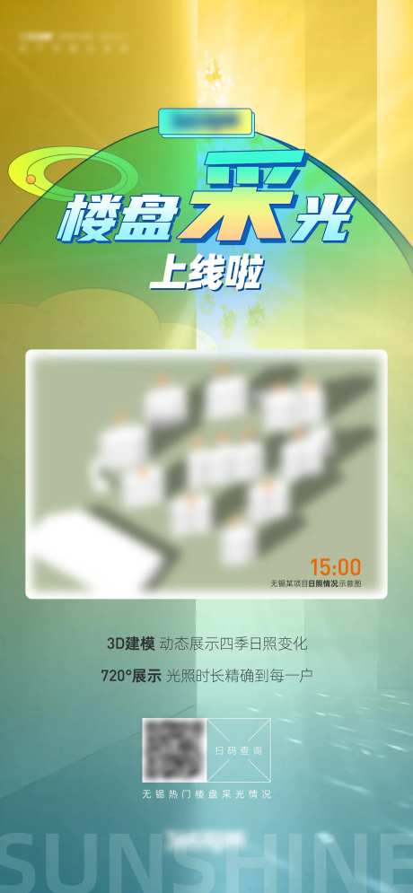 楼盘采光海报-采灵感-https://www.cailinggan.com/