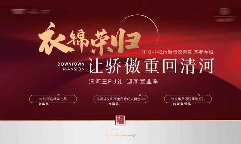 房地产返乡置业红金活动展板-采灵感-cailinggan.com