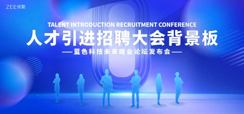 人才引进招聘会背景板-采灵感-cailinggan.com