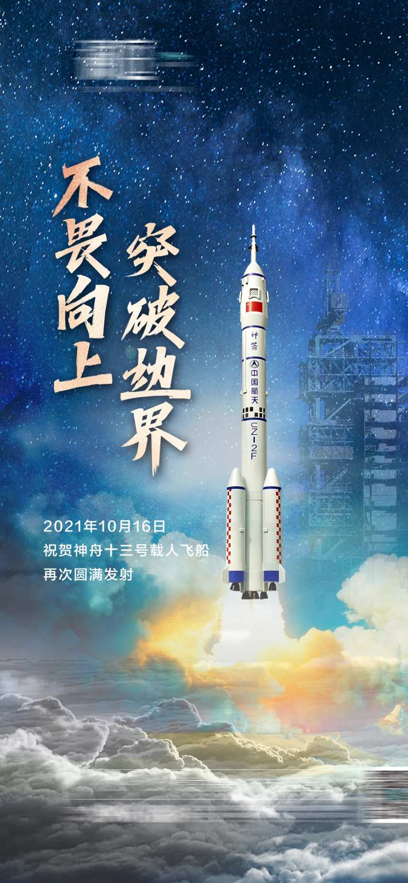 神舟火箭载人宇航员发射海报-采灵感-cailinggan.com