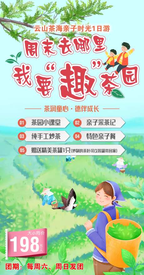 亲子采茶海报-采灵感-https://www.cailinggan.com/