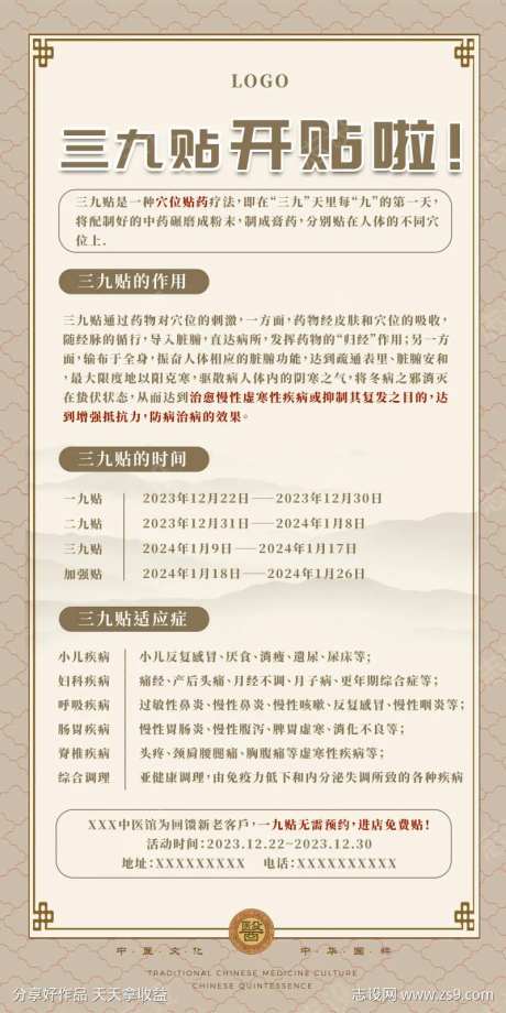中国风冬三九贴夏三伏贴宣传中医海报展架-采灵感-https://www.cailinggan.com/