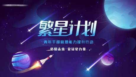 繁星计划培训会议主视觉-采灵感-https://www.cailinggan.com/