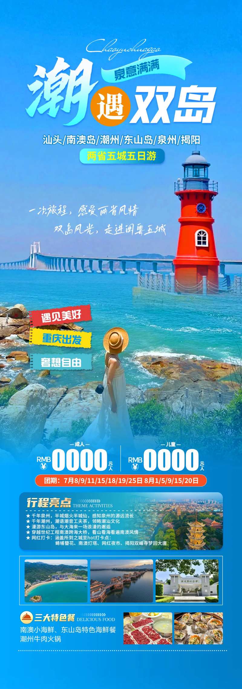 潮遇双岛旅游海报-采灵感-cailinggan.com