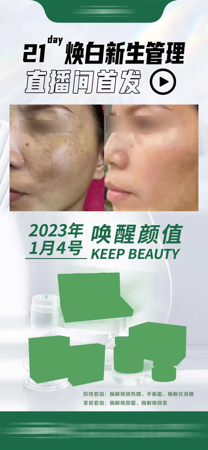 绿白色系轻医美皮肤管理案例对比产品-采灵感-cailinggan.com