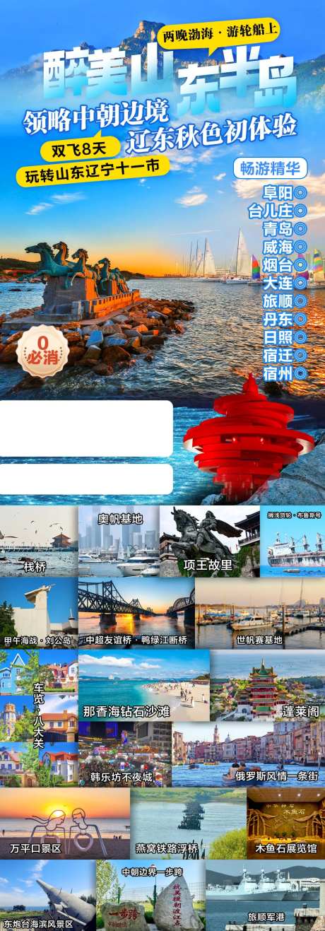 山东辽宁十一市旅游海报-采灵感-https://www.cailinggan.com/