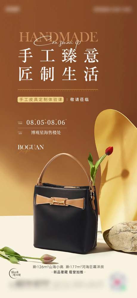 暖场活动皮包海报-采灵感-https://www.cailinggan.com/