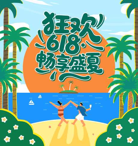 618电商店铺头图夏季平面矢量插画-采灵感-https://www.cailinggan.com/