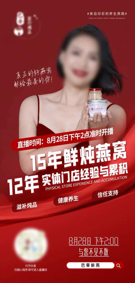 鲜炖燕窝直播预告海报-采灵感-https://www.cailinggan.com/