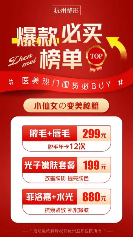 医美爆款必买榜单朋友圈海报-采灵感-https://www.cailinggan.com/