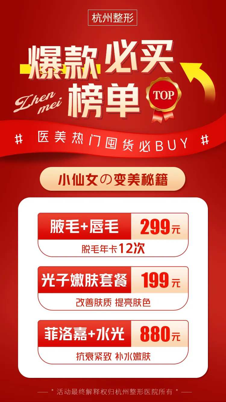 医美爆款必买榜单朋友圈海报-采灵感-cailinggan.com
