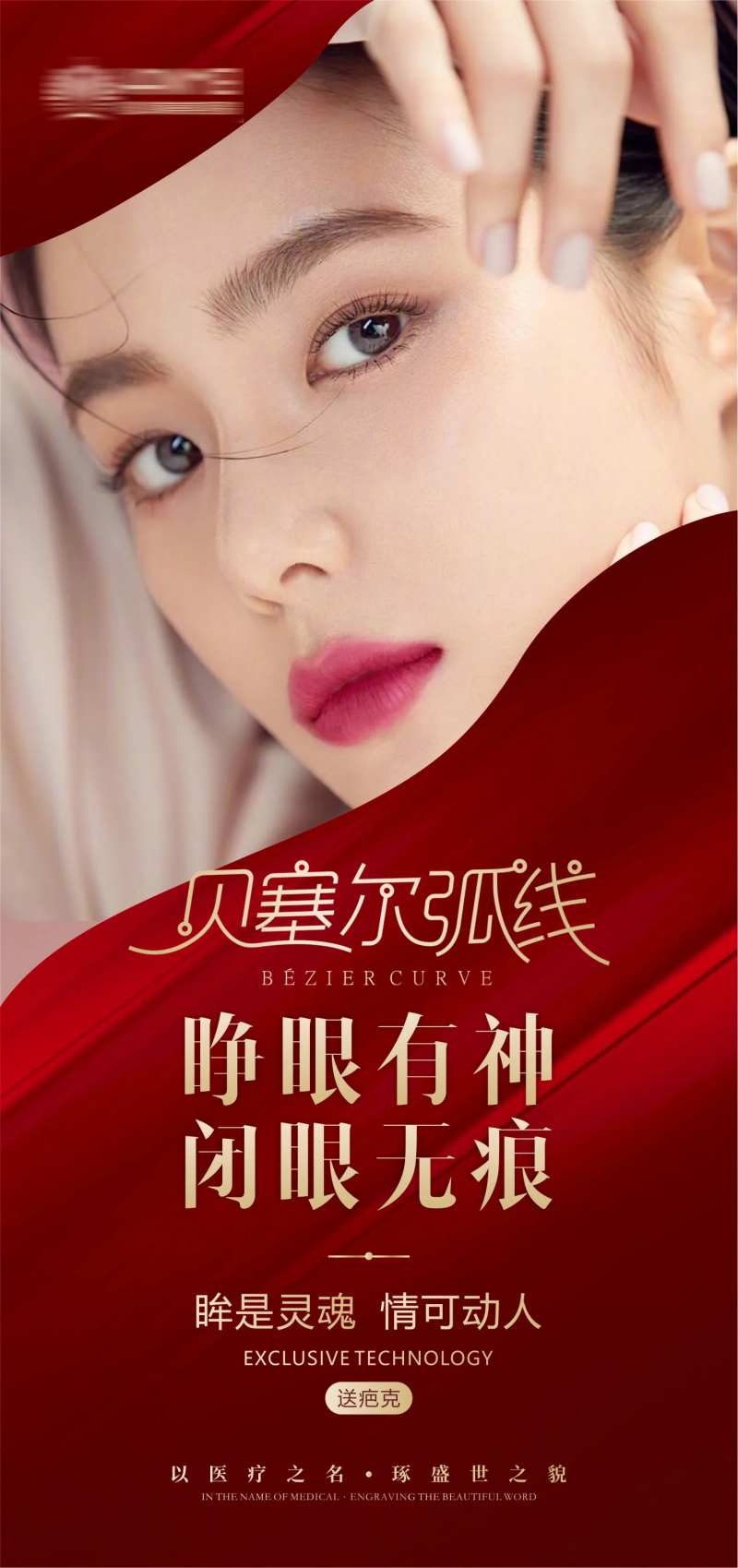 医美整形美容贝塞尔弧线海报-采灵感-cailinggan.com