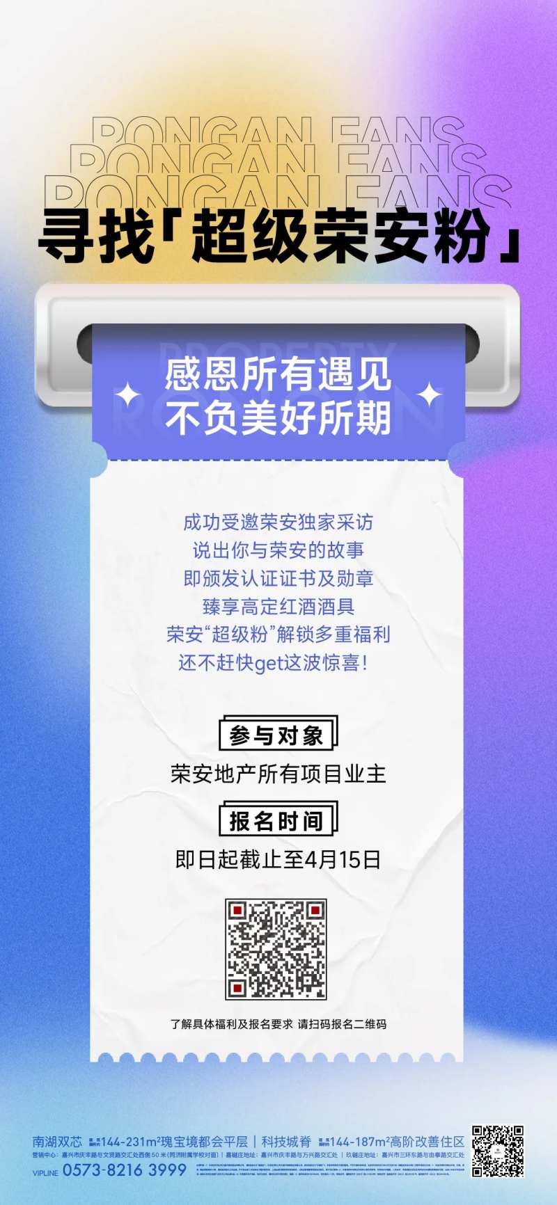 地产粉丝活动海报-采灵感-cailinggan.com