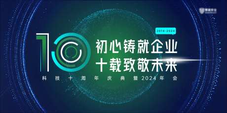科技公司十周年年会背景-采灵感-https://www.cailinggan.com/