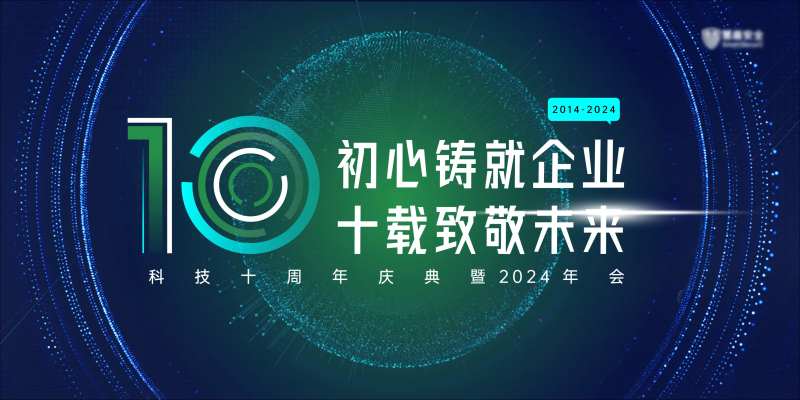 科技公司十周年年会背景-采灵感-cailinggan.com