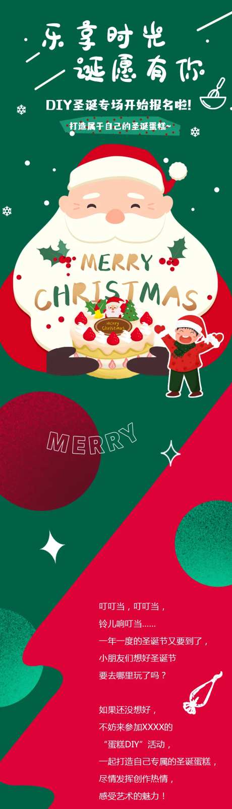 圣诞蛋糕DIY招募长图海报-采灵感-https://www.cailinggan.com/