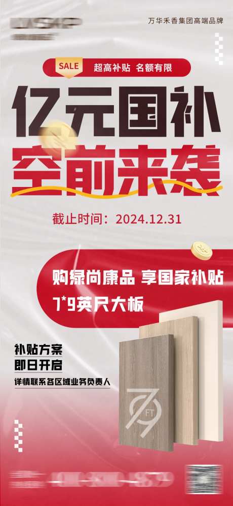 木板促销补贴海报-采灵感-https://www.cailinggan.com/