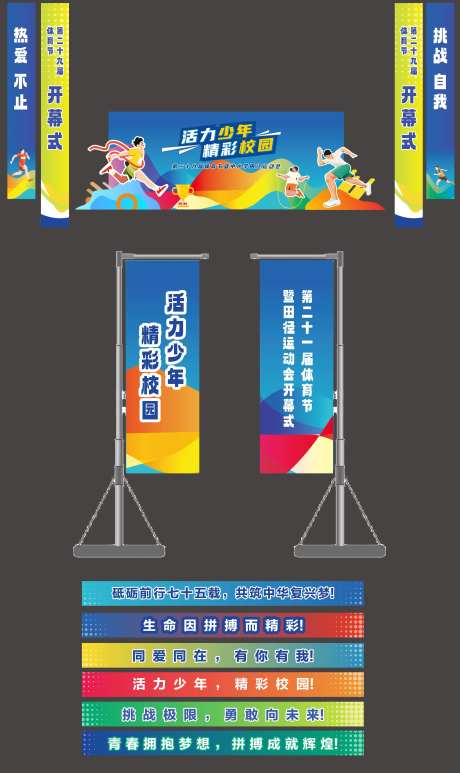 学校体育节运动会活动物料-采灵感-https://www.cailinggan.com/