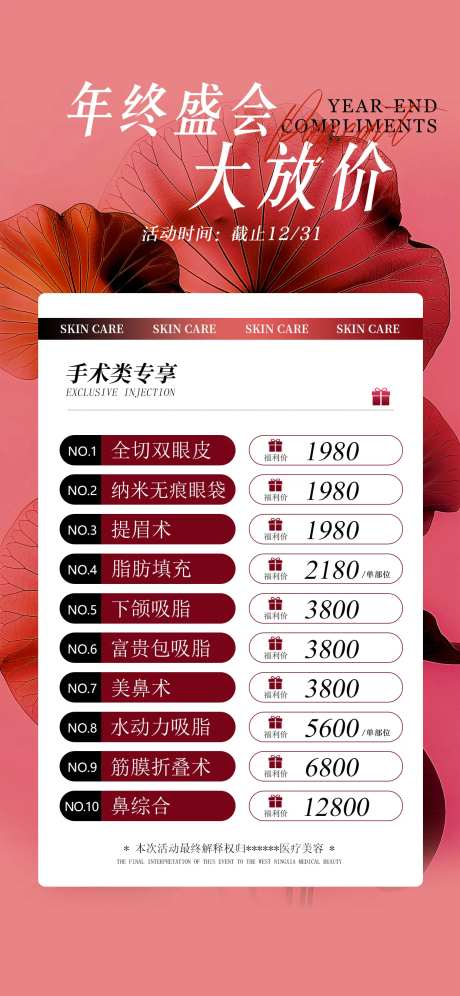 医美年终盛会海报-采灵感-https://www.cailinggan.com/