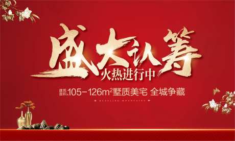 盛大开盘认筹背景-采灵感-https://www.cailinggan.com/