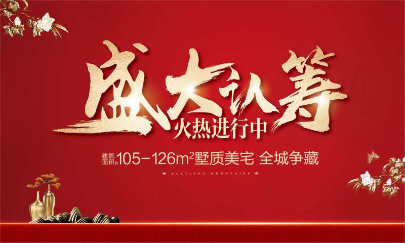 盛大开盘认筹背景-采灵感-cailinggan.com