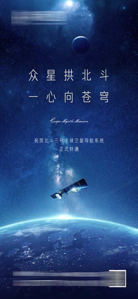 北斗卫星科技开通海报-采灵感-https://www.cailinggan.com/