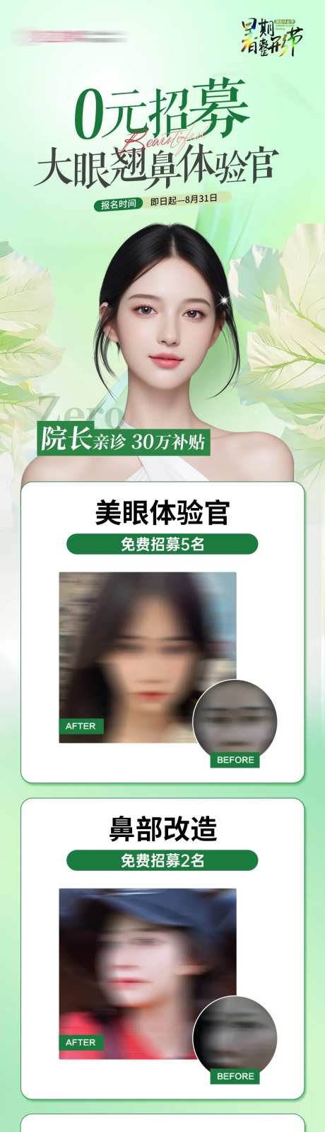 0元招募双眼皮翘鼻体验官长图-采灵感-https://www.cailinggan.com/